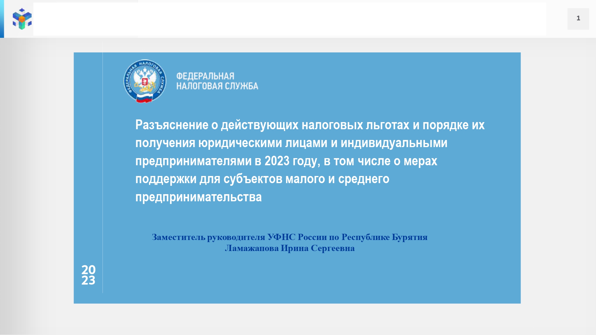 Федеральная налоговая служба.