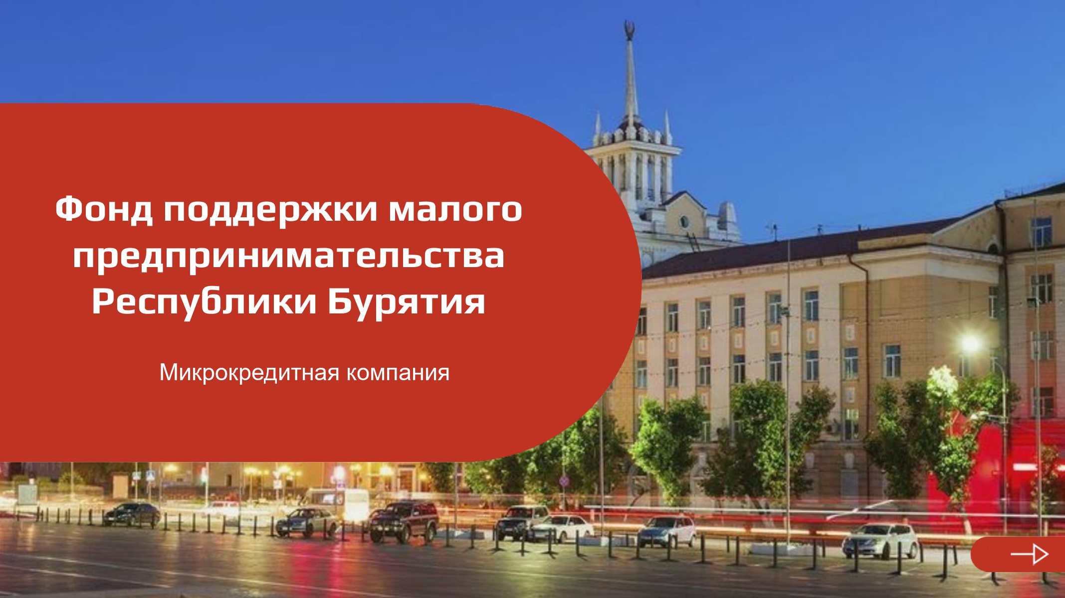 Фонд поддержки малого предпринимательства Республики Бурятия.