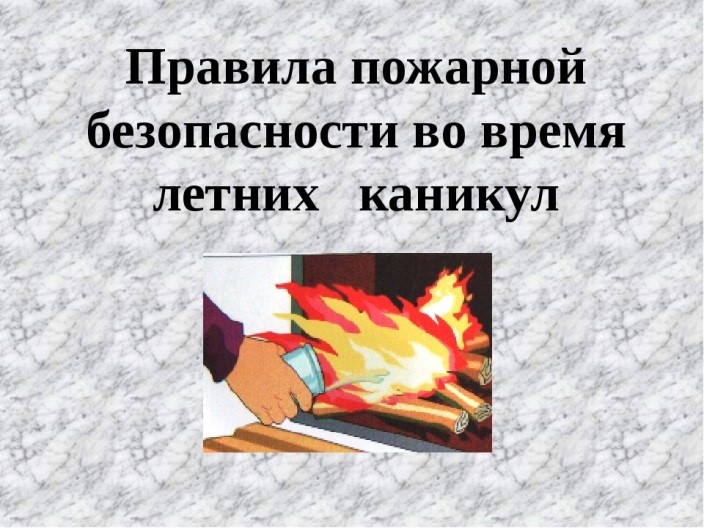 Правила пожарной безопасности во время летних каникул.