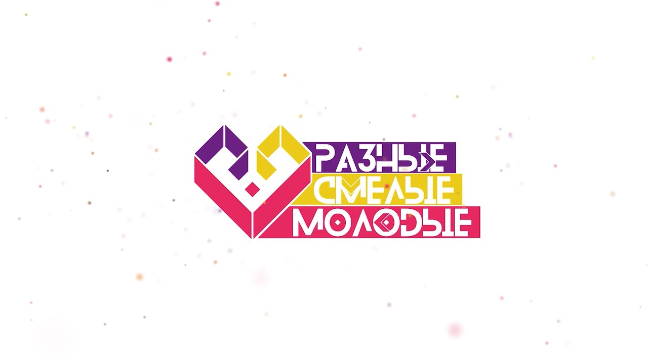 БУДЬТЕ РАЗНЫМИ, СМЕЛЫМИ И МОЛОДЫМИ.