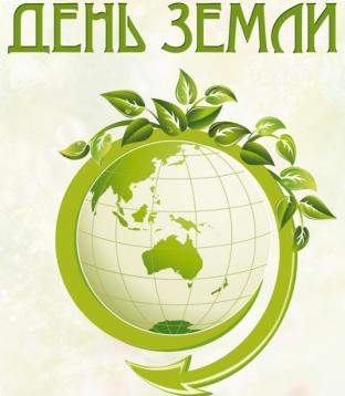 Всемирный день Земли!.