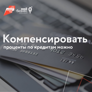 Компенсировать проценты по кредитам можно.