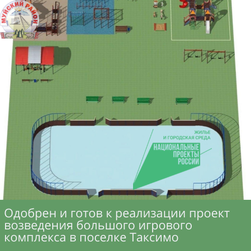 В рамках реализации проекта «Жилье и городская среда» в 2022 году в поселке Таксимо запланировано благоустройство общественного пространства.