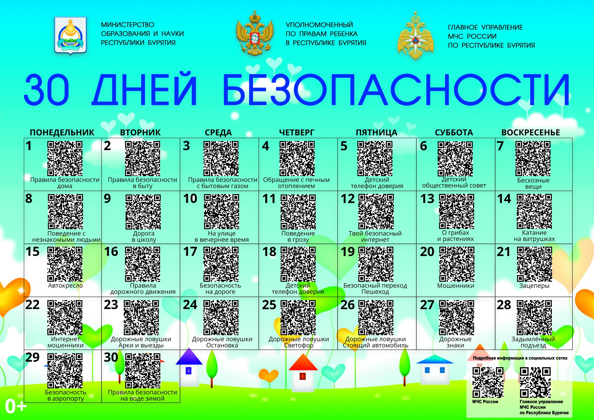 📆Календарь «30 дней безопасности» .