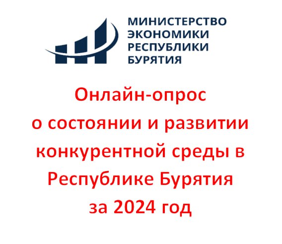 Онлайн-опрос о состоянии и развитии конкурентной среды в Республики Бурятия.