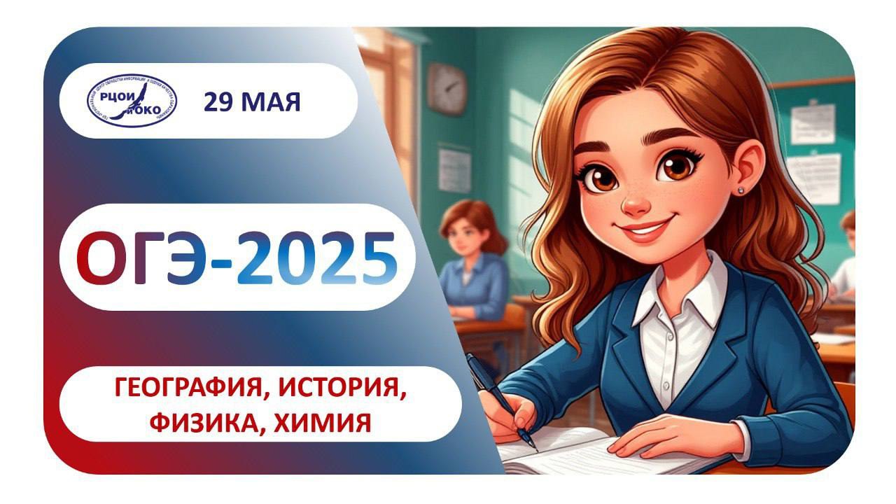 Девятиклассники сдали ОГЭ по географии и физике.
