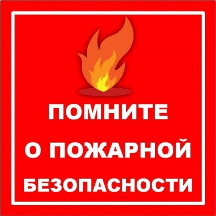 ПАМЯТКА ПО ПОЖАРНОЙ БЕЗОПАСНОСТИ.