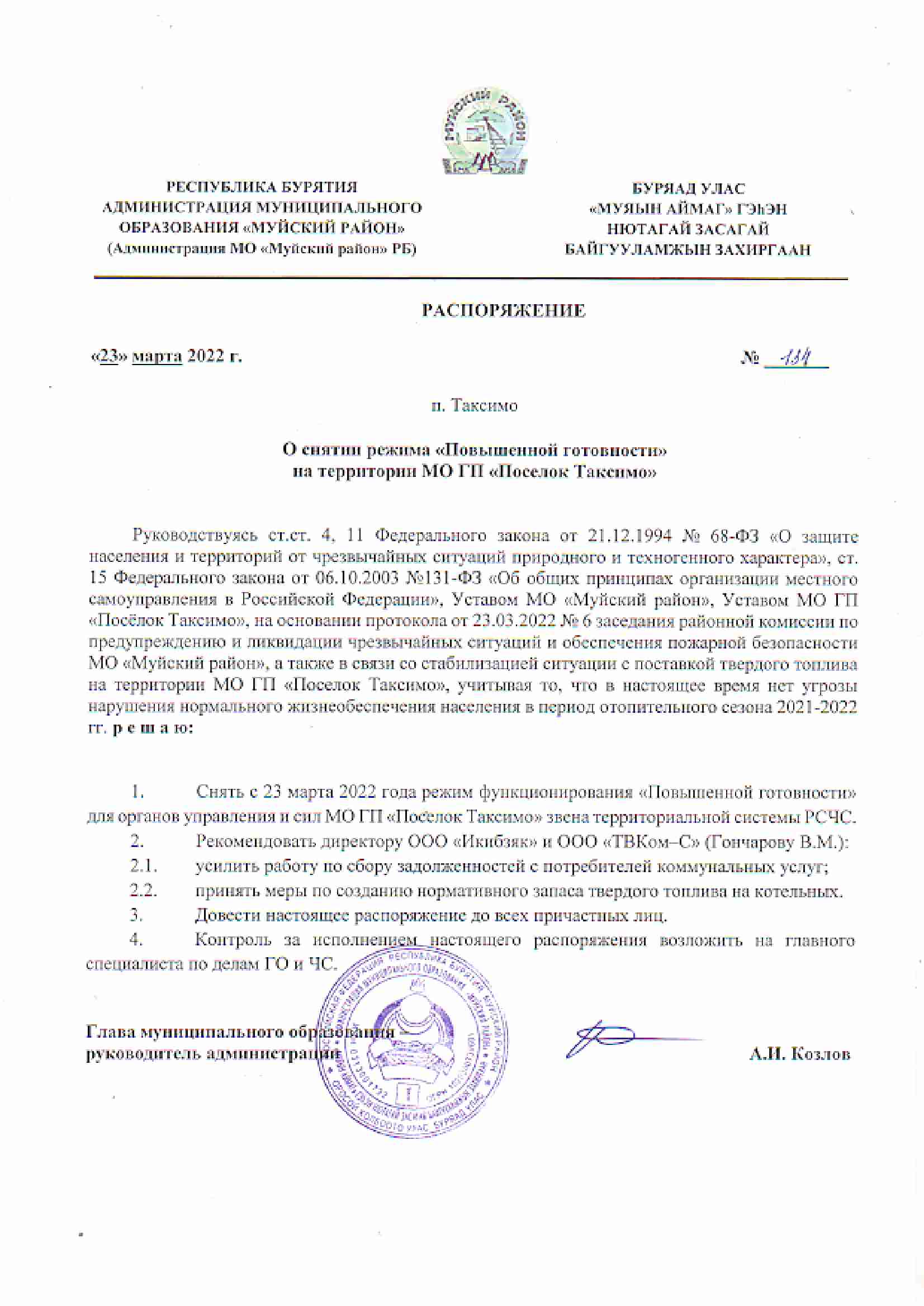 О снятии режима «Повышенной готовности».
