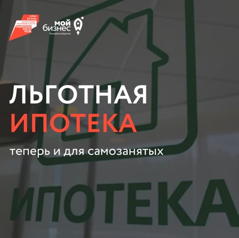 Льготная ипотека теперь и для самозанятых.