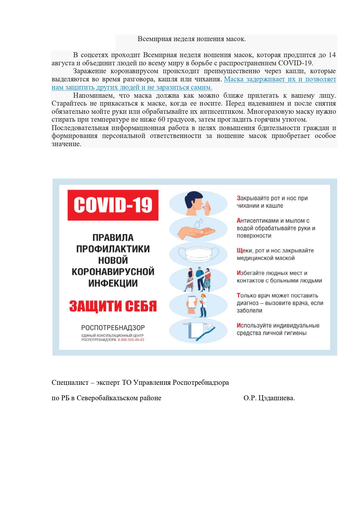 Всемирная неделя ношения масок..