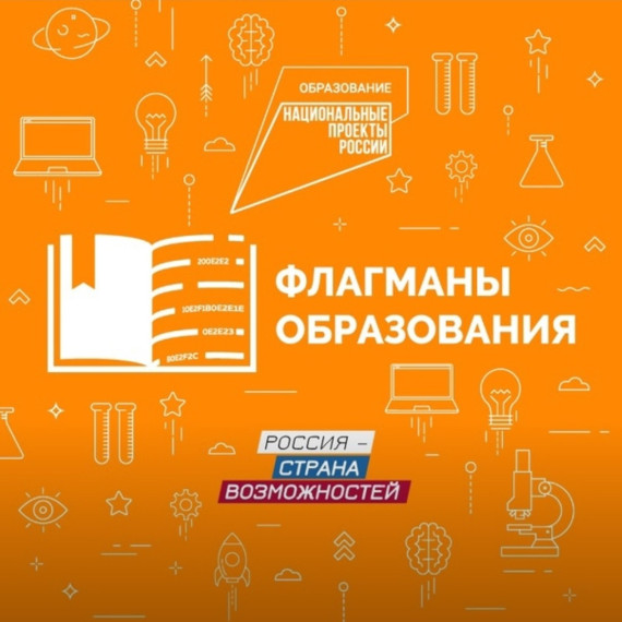 Стартовал новый сезон конкурса «Флагманы образования»!. Стартовал новый сезон конкурса «Флагманы образования»!.