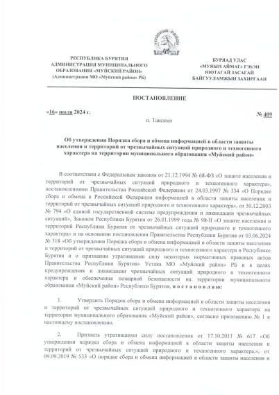 Постановление от "16" июля 2024 г. №409 Об утверждении Порядка сбора и обмена информацией в области защиты населения и территорий от чрезвычайных ситуаций природного и техногенного характера на территории муниципального образования "Муйский район". Постановление от "16" июля 2024 г. №409 Об утверждении Порядка сбора и обмена информацией в области защиты населения и территорий от чрезвычайных ситуаций природного и техногенного характера на территории муниципального образования "Муйский район".