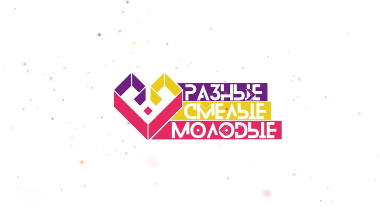 БУДЬТЕ РАЗНЫМИ, СМЕЛЫМИ И МОЛОДЫМИ. БУДЬТЕ РАЗНЫМИ, СМЕЛЫМИ И МОЛОДЫМИ.
