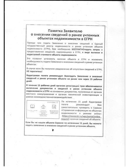 Памятка Заявителю о внесении сведений о ранее учтенных объектах недвижимости в ЕГРН. Памятка Заявителю о внесении сведений о ранее учтенных объектах недвижимости в ЕГРН.