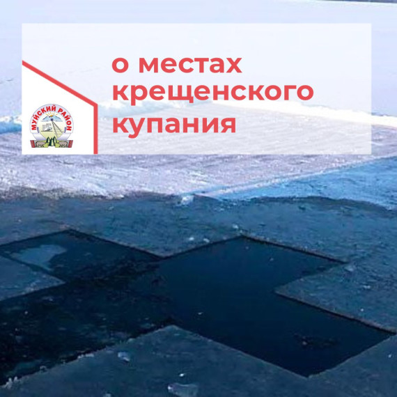 Памятка о соблюдении мер безопасности в период Крещенских купаний. Памятка о соблюдении мер безопасности в период Крещенских купаний.