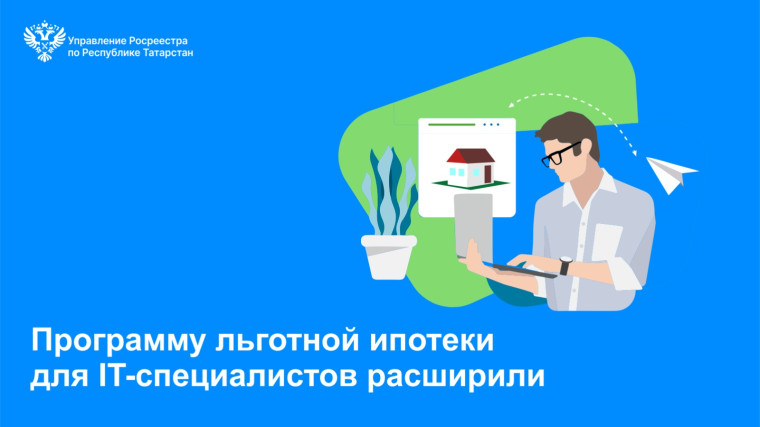 Программа льготной ипотеки для IT-специалистов расширяется. Программа льготной ипотеки для IT-специалистов расширяется.